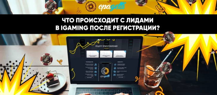 Что происходит с лидами в iGaming после регистрации?