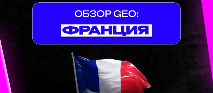 Обзор GEO: Франция 