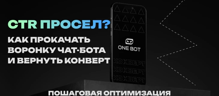 CTR просел? Как прокачать воронку чат-бота и вернуть конверт — пошаговая оптимизация