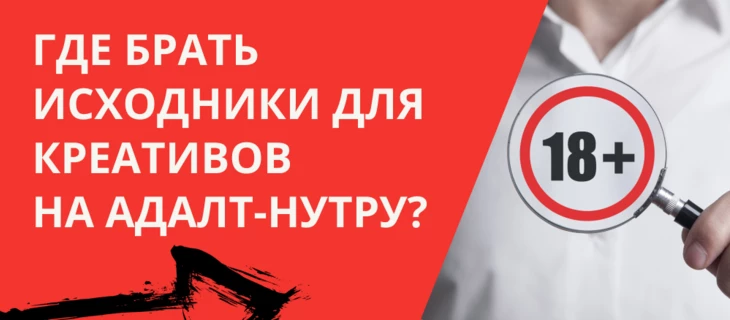 Где брать исходники для креативов на адалт-нутру