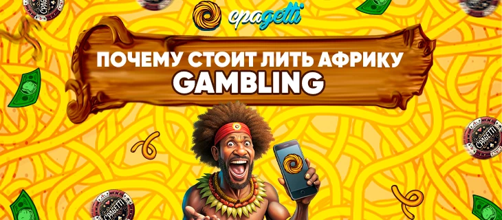 Гемблинг на африканском континенте: что работает и как не упустить свой профит