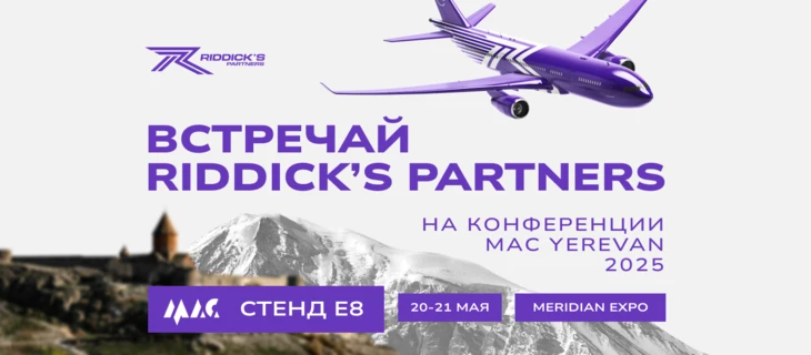 Riddick’s Partners в Ереване — встречаемся на MAC!