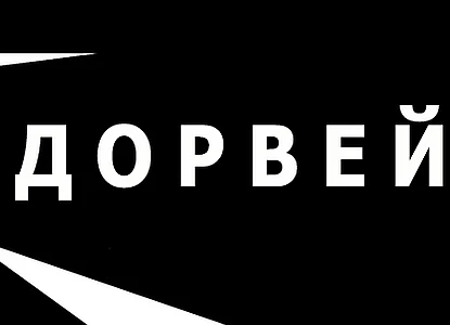 Проект: Дорген «Сыч Скрипт» (часть 1)