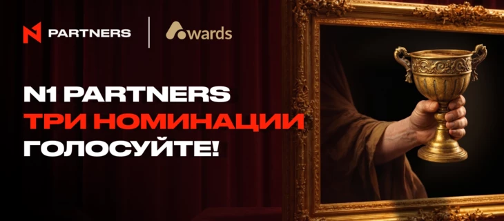 N1 Partners на AffPapa iGaming Awards в трех номинациях: голосуйте!  