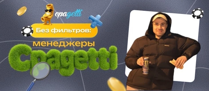 Без фильтров: менеджеры CPAgetti