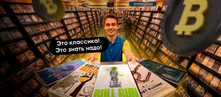 Топ-5 фильмов о крипте с лучшими рейтингами IMDb