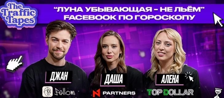 Facebook Ads по фазам луны и другие невероятные истории — в новом The Traffic Tapes от N1 Partners 