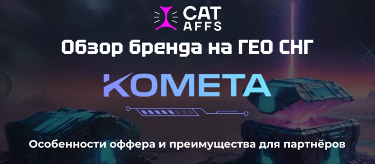 Релиз нового бренда Комета от CatAffs на рынок СНГ: регистрации через соцсети и крупный приз для игроков