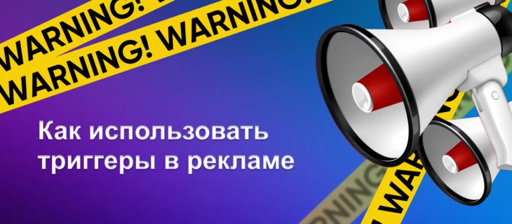 Повышаем CTR, используя триггеры