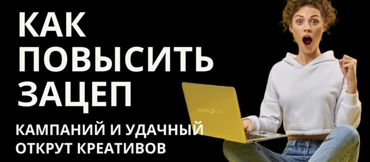 Как повысить зацеп кампаний и удачный открут креативов