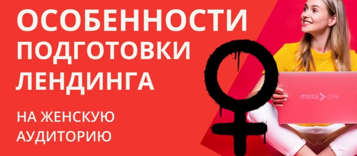 Особенности подготовки лендинга на женскую аудиторию