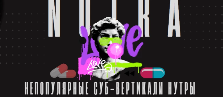Вертикали нутры для арбитража | Непопулярные темы для заработка