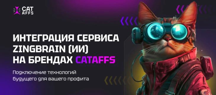 Интеграция сервиса ZingBrain на брендах CatAffs. Как AI влияет на доход партнёров