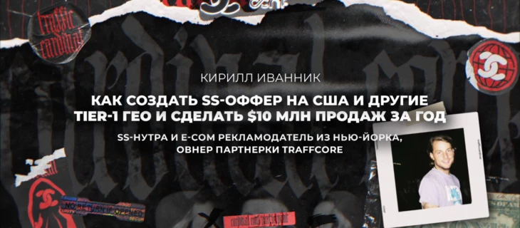 Как создать SS-оффер на США и другие Tier-1 ГЕО и сделать $10 млн продаж за год