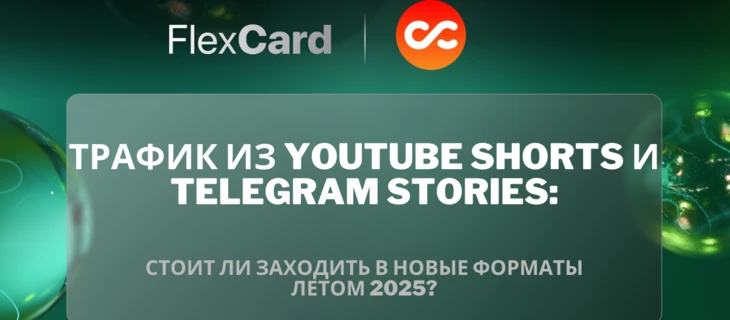 Трафик из YouTube Shorts и Telegram Stories: стоит ли заходить в новые форматы летом 2025?