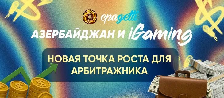 Азербайджан и iGaming — новая точка роста для арбитражника: топ гео 2025