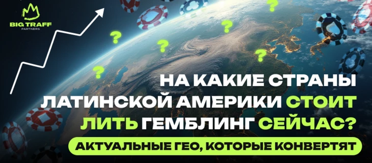 На какие страны ЛатАма стоит сейчас лить гемблинг. Актуальная аналитика ГЕО