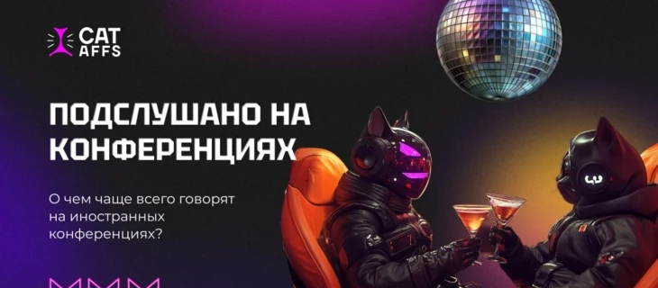 Как устроены конференции в гемблинге? Узнайте, о чём говорят на iGaming-ивентах: сплетни, инсайты и тренды.