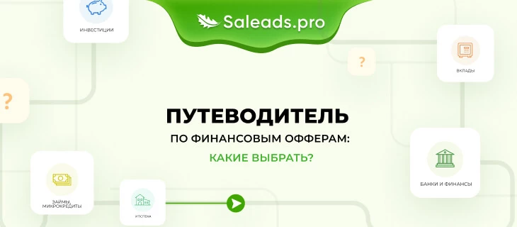 Путеводитель по финансовым офферам: какие выбрать в 2024 году?