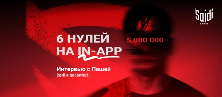 6 нулей на In-app за полгода – опыт Saidi 