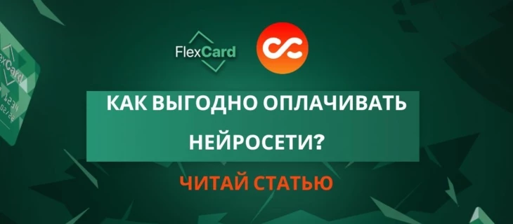 Как выгодно оплачивать нейросети?