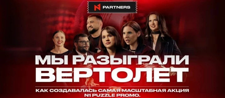N1 Puzzle Promo: документальный фильм о промо, которое стало этапом взросления бренда