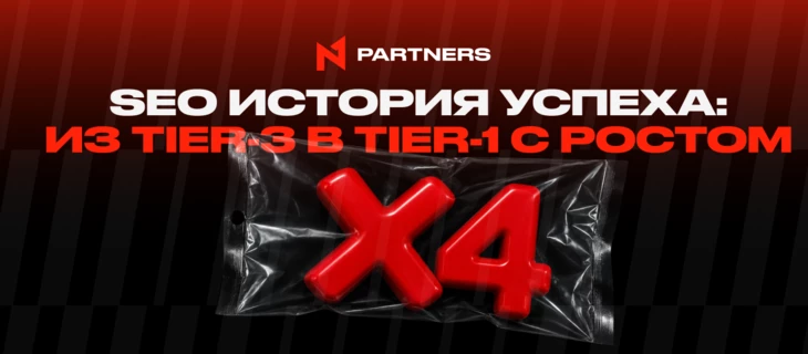 SEO история успеха от N1 Partners: из Tier-3 в Tier-1 с ростом дохода x4 