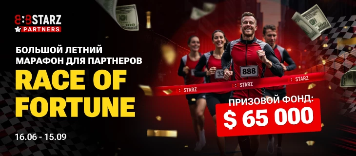 888STARZ Partners раздает $65K этим летом: стартует марафон Race of Fortune