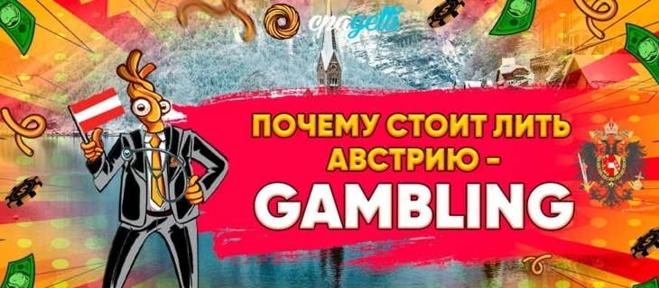 Почему стоит лить Австрию — Gambling