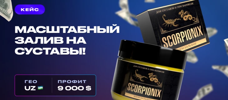 Кейс: масштабный залив на суставы в Узбекистане!