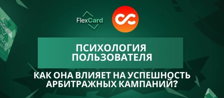 Психология пользователя: как она влияет на успешность арбитражных кампаний?