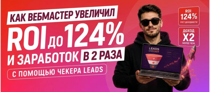 Как вебмастер увеличил ROI до 124% и заработок в 2 раза с помощью Чекера LEADS