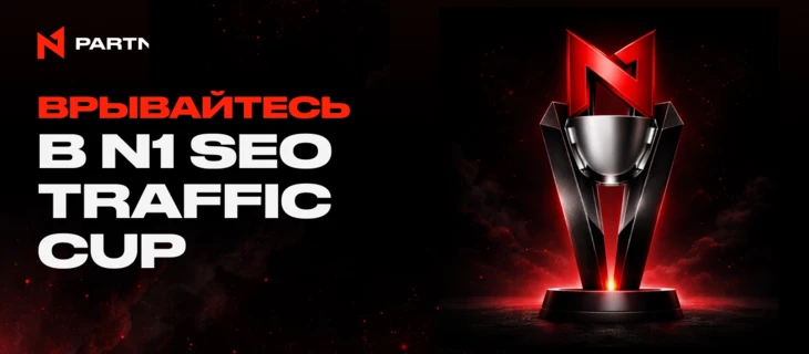 Врывайтесь в N1 SEO Traffic Cup: 2 недели до победы!