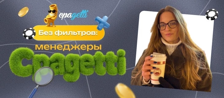 Без фильтров: менеджеры CPAgetti