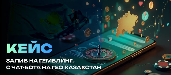 Кейс: залив на гемблинг с чат-бота на ГЕО Казахстан