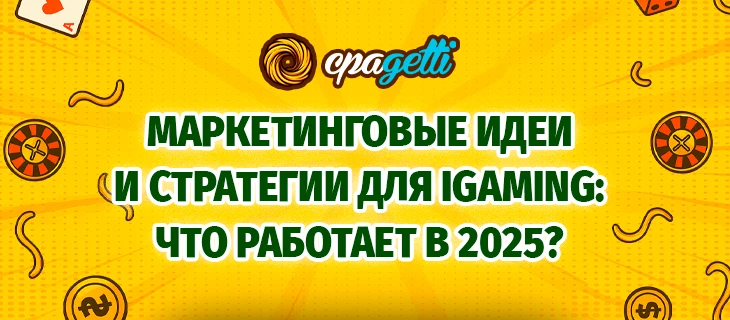 Маркетинговые идеи и стратегии для iGaming: что работает в 2025!