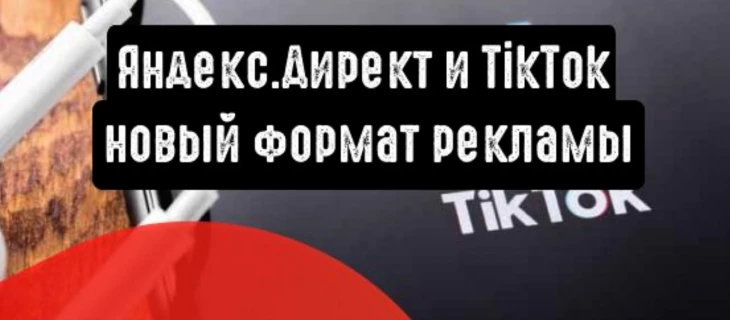 Яндекс.Директ и TikTok: новый формат рекламы