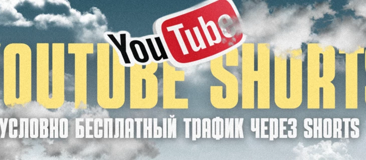 УБТ через youtube shorts | Как делать миллионные охваты