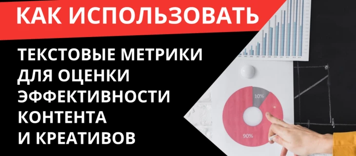 Как использовать текстовые метрики для оценки эффективности контента и креативов