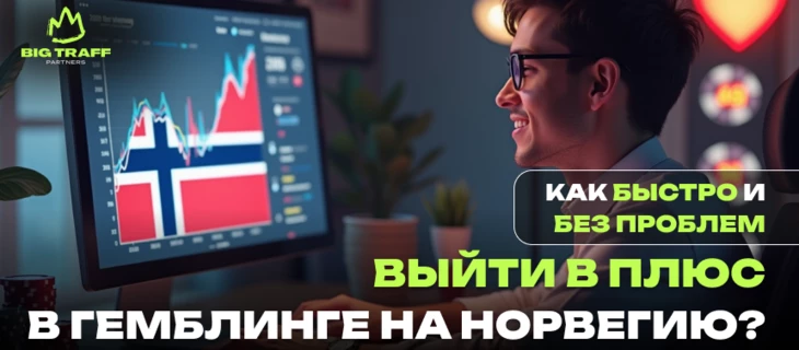 Как быстро и без проблем выйти в плюс в гемблинге на Норвегию?