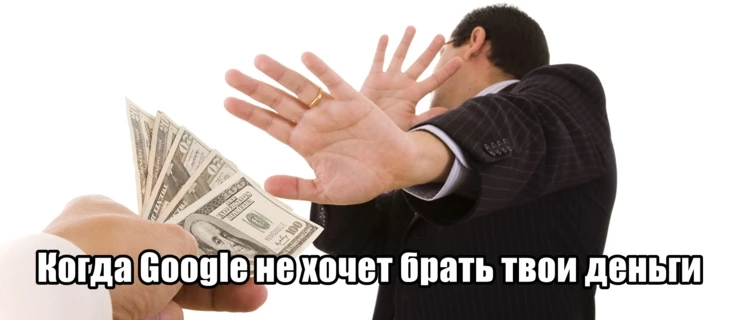 Почему Google подтверждает кампанию, но не расходует бюджет?