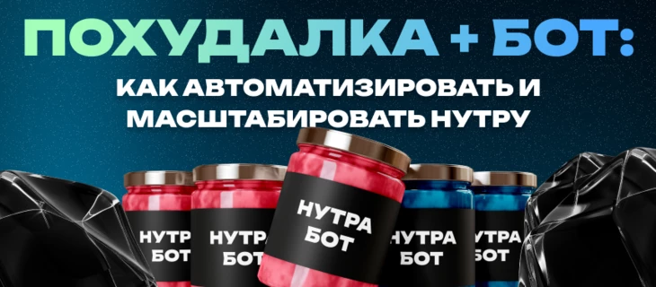Похудалка + бот: как автоматизировать и масштабировать нутру