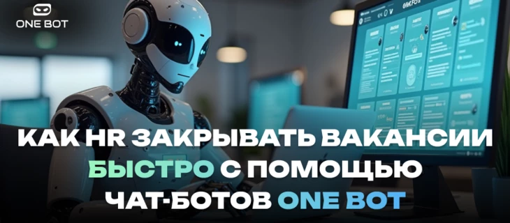 Как HR закрывать вакансии быстро с помощью чат-ботов ONE BOT