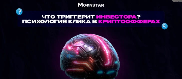 Что триггерит инвестора? Психология клика в криптоофферах