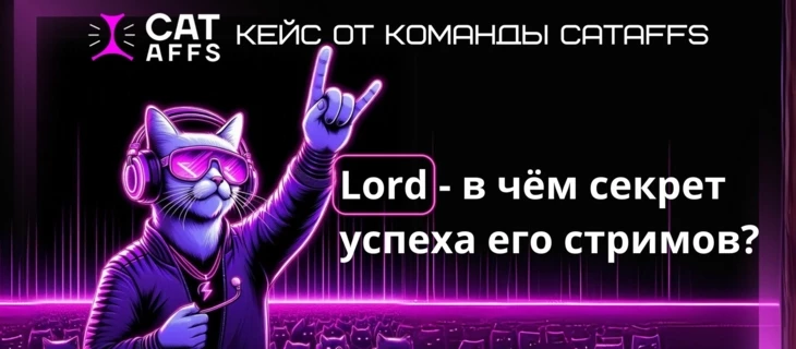 Кейс: Lord — в чём секрет успеха его стримов?