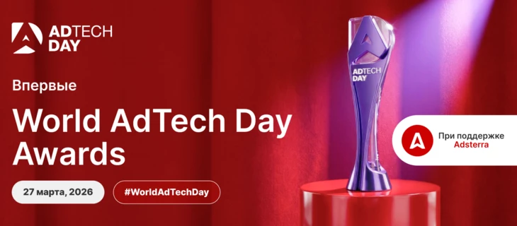 World AdTech Day Awards 2026 | Голосуй за лидеров индустрии