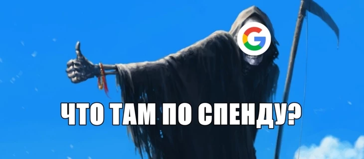 Google срезал ежедневный спенд до $2: что делать и как решить эту проблему навсегда