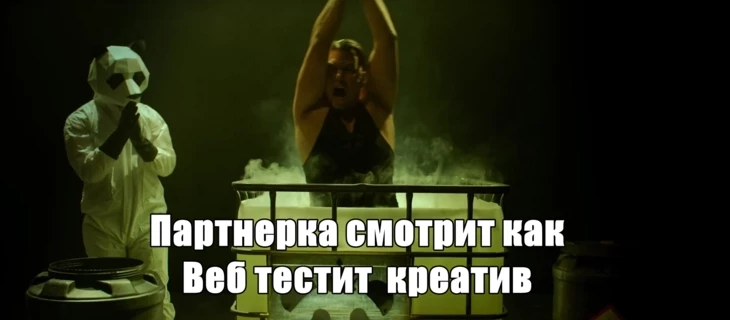 Ты думаешь, что тестируешь креативы. А на деле — тестишь щедрость своей ПП