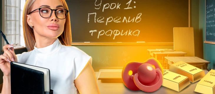 Обучение переливу трафика: пустышка или золото?