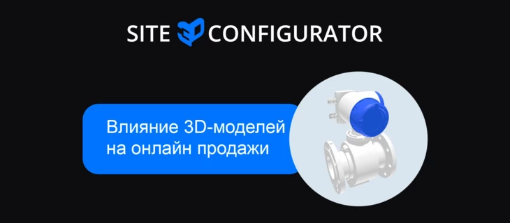 Влияние 3D-моделей на онлайн продажи